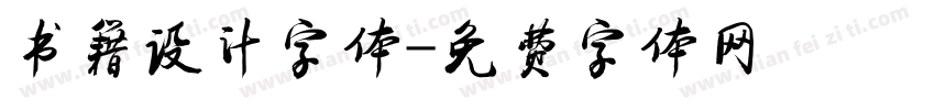 书籍设计字体字体转换