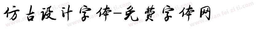 仿古设计字体字体转换