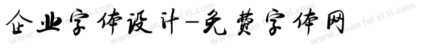 企业字体设计字体转换