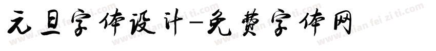 元旦字体设计字体转换