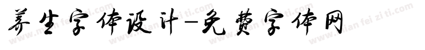 养生字体设计字体转换