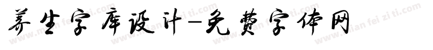 养生字库设计字体转换