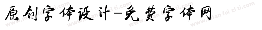 原创字体设计字体转换