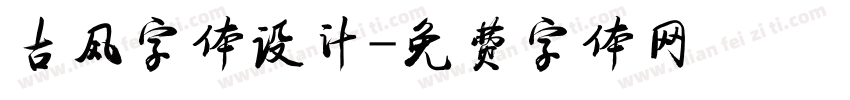 古风字体设计字体转换