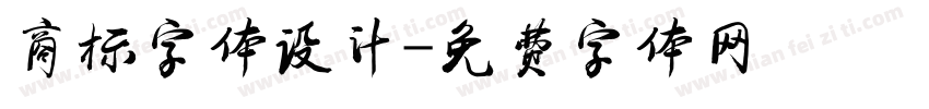 商标字体设计字体转换