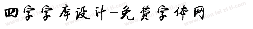 四字字库设计字体转换