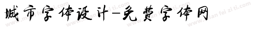 城市字体设计字体转换