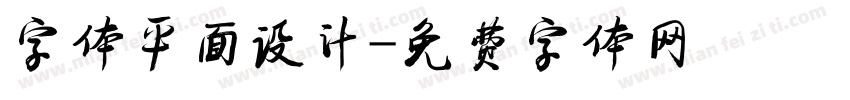 字体平面设计字体转换