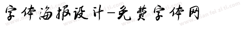 字体海报设计字体转换