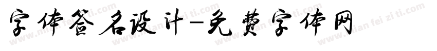 字体签名设计字体转换