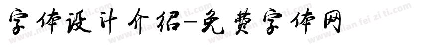 字体设计介绍字体转换