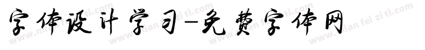 字体设计学习字体转换