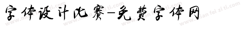 字体设计比赛字体转换