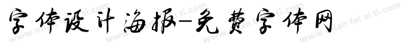 字体设计海报字体转换