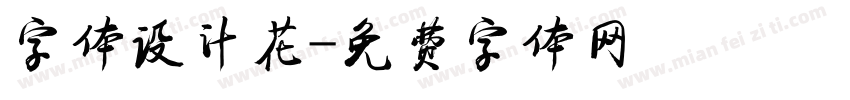 字体设计花字体转换