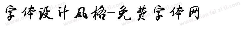 字体设计风格字体转换