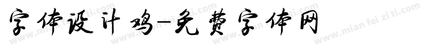 字体设计鸡字体转换