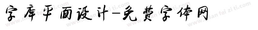 字库平面设计字体转换