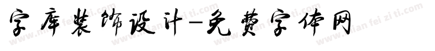 字库装饰设计字体转换