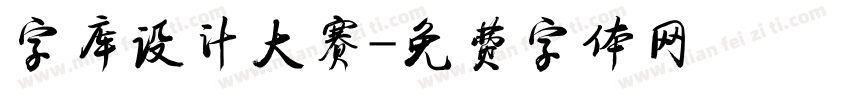 字库设计大赛字体转换