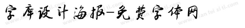 字库设计海报字体转换