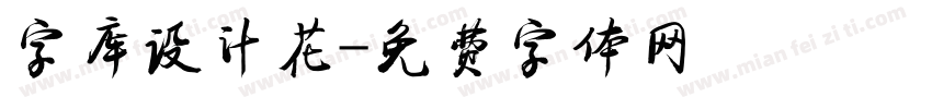 字库设计花字体转换