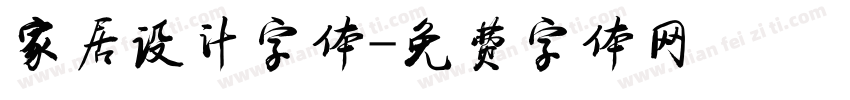 家居设计字体字体转换