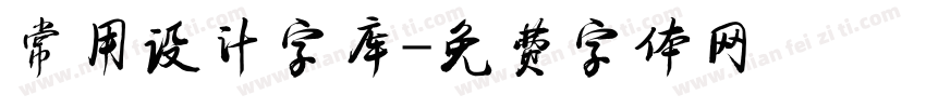 常用设计字库字体转换