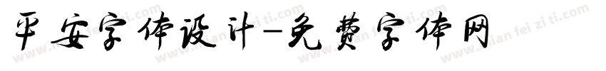 平安字体设计字体转换