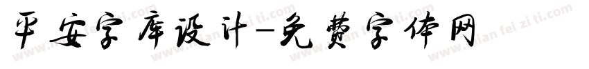 平安字库设计字体转换