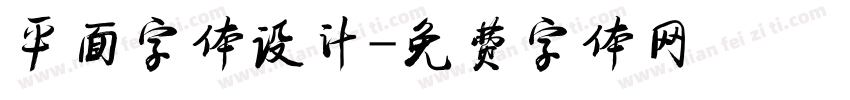 平面字体设计字体转换