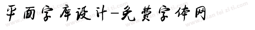 平面字库设计字体转换