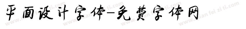 平面设计字体字体转换