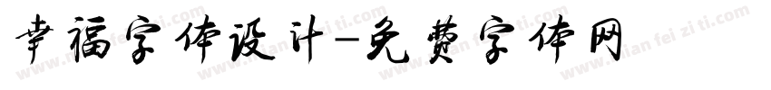 幸福字体设计字体转换