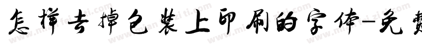 怎样去掉包装上印刷的字体字体转换