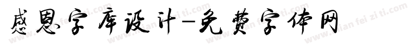 感恩字库设计字体转换