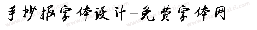 手抄报字体设计字体转换