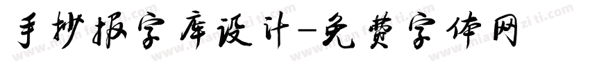 手抄报字库设计字体转换