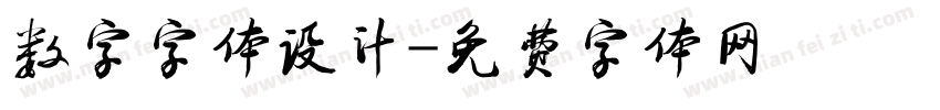 数字字体设计字体转换