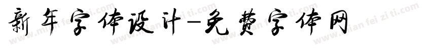 新年字体设计字体转换