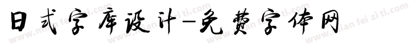 日式字库设计字体转换