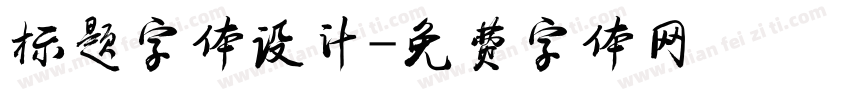 标题字体设计字体转换