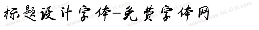 标题设计字体字体转换