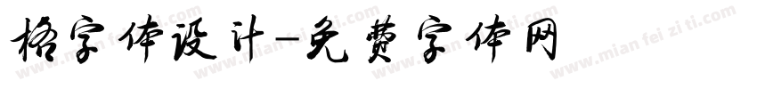 格字体设计字体转换