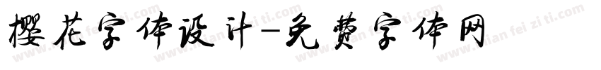 樱花字体设计字体转换