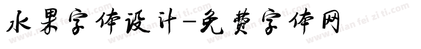 水果字体设计字体转换