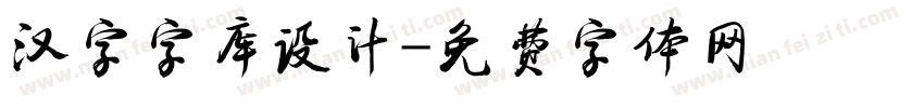 汉字字库设计字体转换