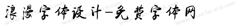 浪漫字体设计字体转换