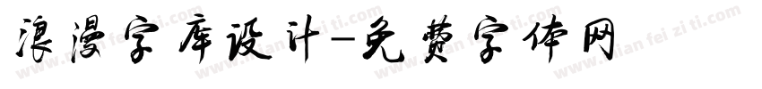 浪漫字库设计字体转换