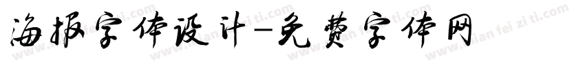 海报字体设计字体转换